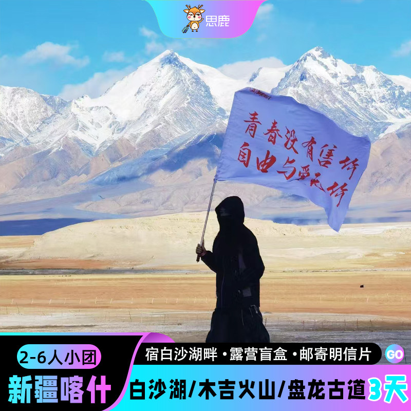 2-6人小团新疆旅游新疆喀什白沙湖盘龙古道木吉火山3天2晚跟团游 - 定制游预订