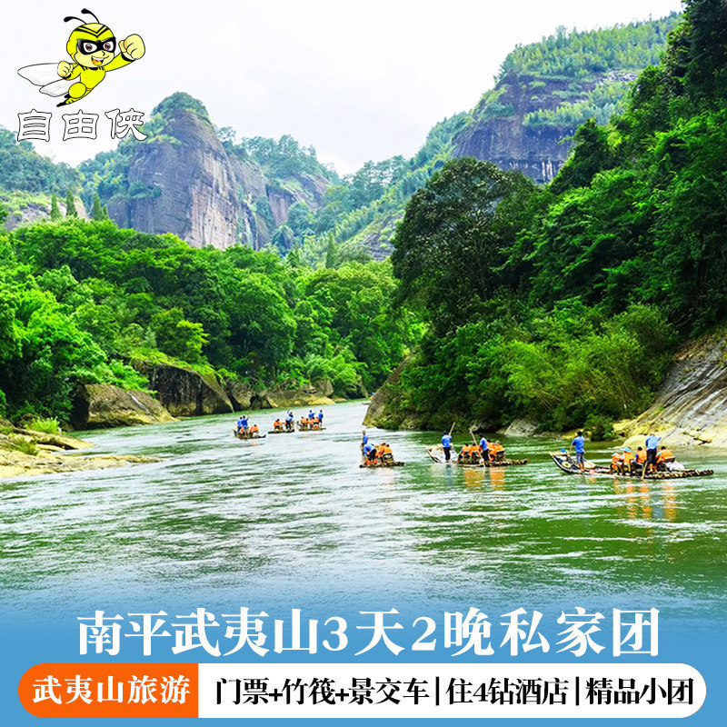 南平武夷山2晚3日2-6人小包团 南平武夷山二晚三日游 武夷山旅游 - 定制游预订