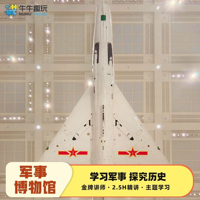 中国人民革命军事博物馆金牌研学2.5H深度讲解/北京旅游 - 定制游预订