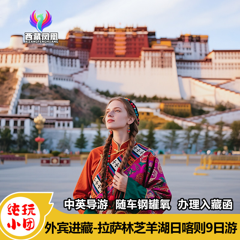 【可接外国人/台湾人/外籍华人】西藏旅游拉萨林芝冰川日喀则9日 - 定制游预订