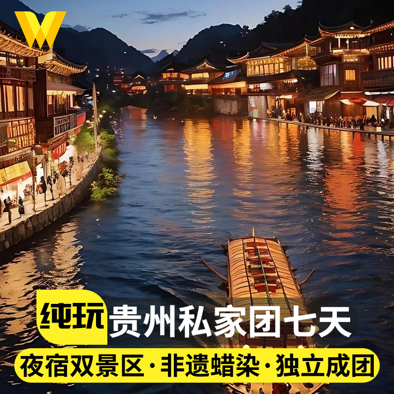 独立私家团贵州旅游纯玩7天6晚黄果树天眼梵净山亲子秋冬半自由行 - 定制游预订