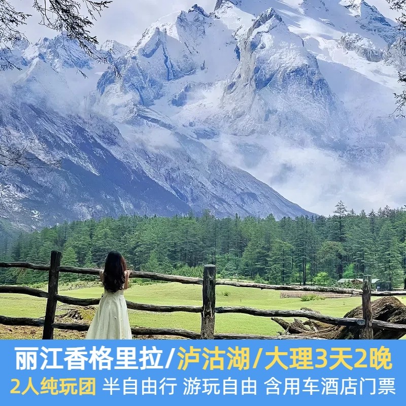 2人小团云南大理丽江香格里拉泸沽湖玉龙雪山旅游3天2晚当地纯玩 - 定制游预订