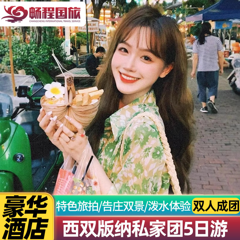 【纯玩私家团】云南西双版纳旅游野象谷花卉园傣族园5天4晚告庄 - 定制游预订