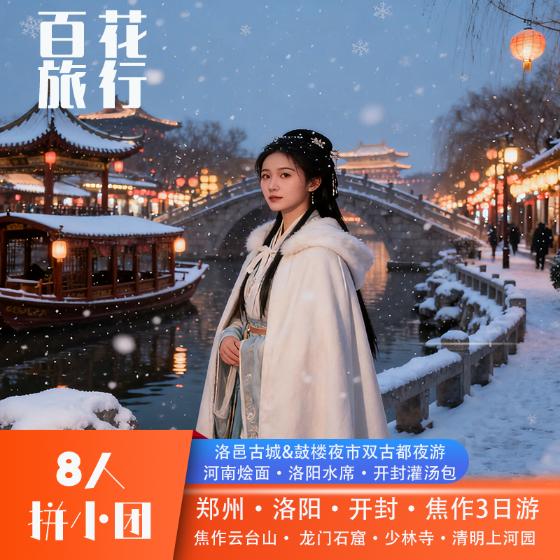 『8人精品小团』焦作云台山+少林寺+龙门石窟+清明上河园3天2晚 - 定制游预订