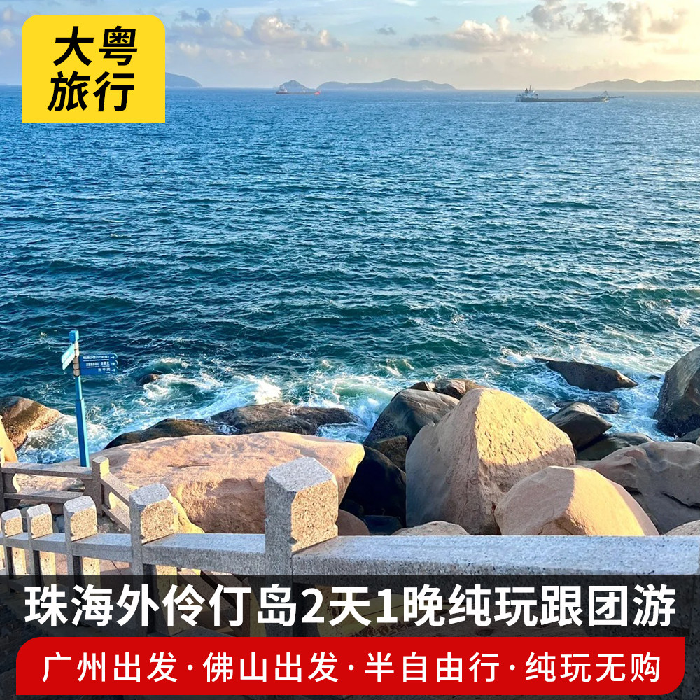 广州出发珠海外伶仃岛直通车石景公园纯玩2天1晚跟团游天天发团 - 定制游预订