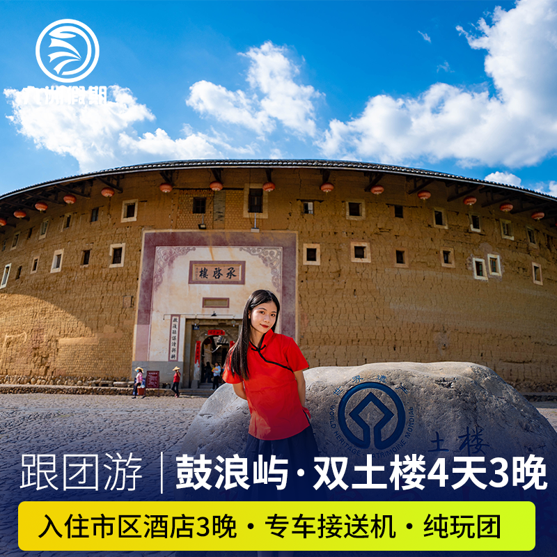 【三世遗景区】厦门旅游4天3晚鼓浪屿+云水谣+永定土楼纯玩跟团游 - 定制游预订