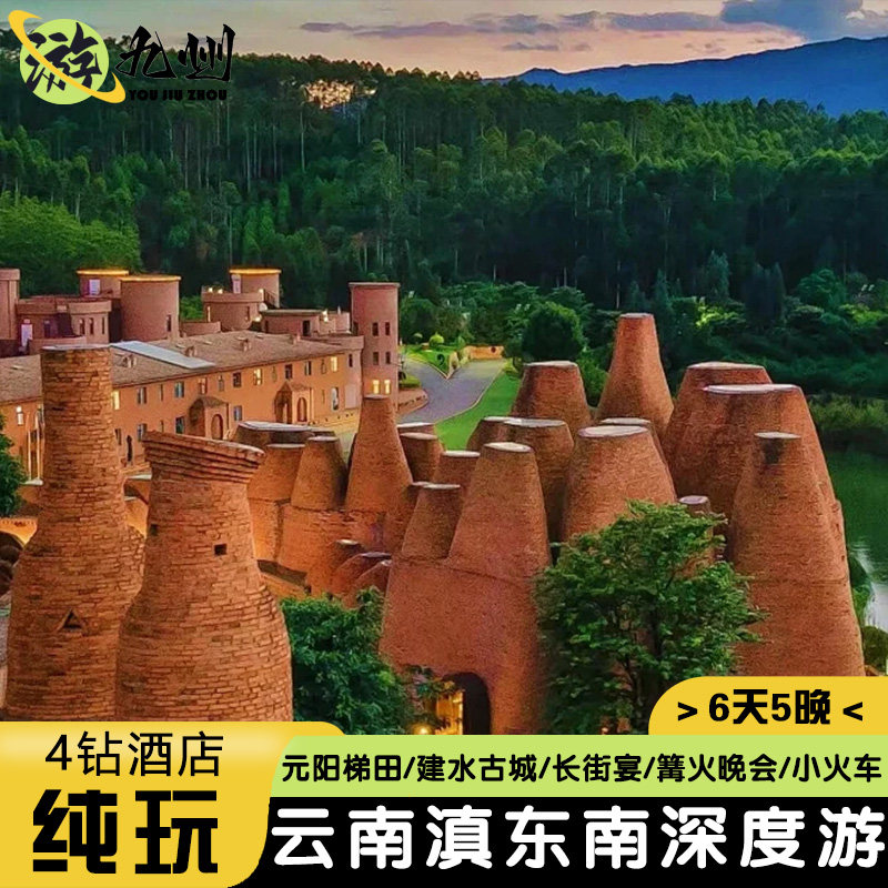 6天5晚-4钻酒店云南旅游纯玩滇东南建水元阳梯田开元小火车长街宴 - 定制游预订
