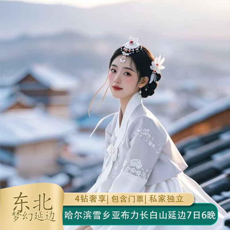 东北梦幻哈尔滨雪乡亚亚布力延边长白山温泉7天6晚纯玩私家团 - 定制游预订