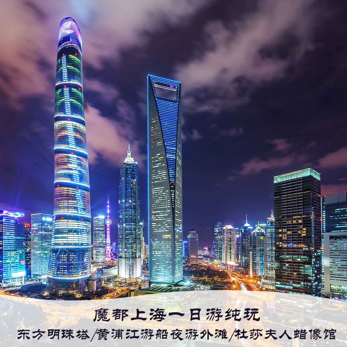 魔都上海一日游纯玩东方明珠塔黄浦江游船夜游外滩杜莎夫人蜡像馆 - 定制游预订