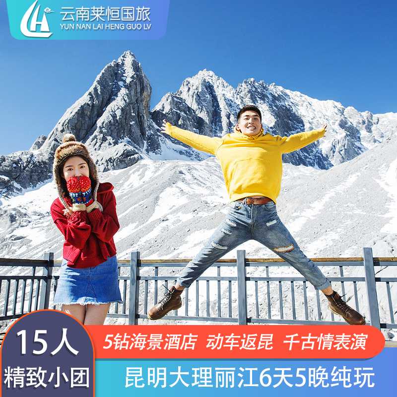 错峰15人高端小团云南旅游昆明大理丽江6天5晚纯玩玉龙雪山大索千 - 定制游预订