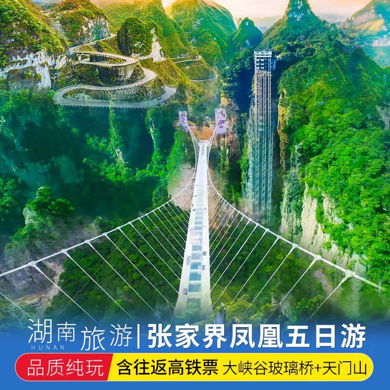 湖南长沙张家界旅游5天4晚跟团游纯玩大峡谷玻璃桥天门山凤凰古城 - 定制游预订