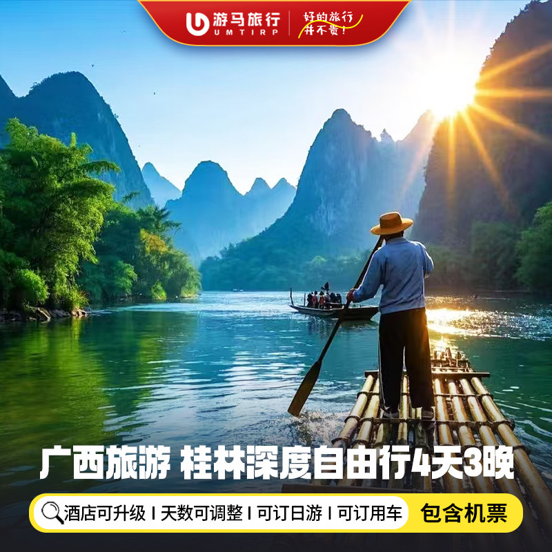 【机票+酒店】广西旅游桂林4天3晚自由行漓江象鼻山阳朔十里画廊 - 定制游预订