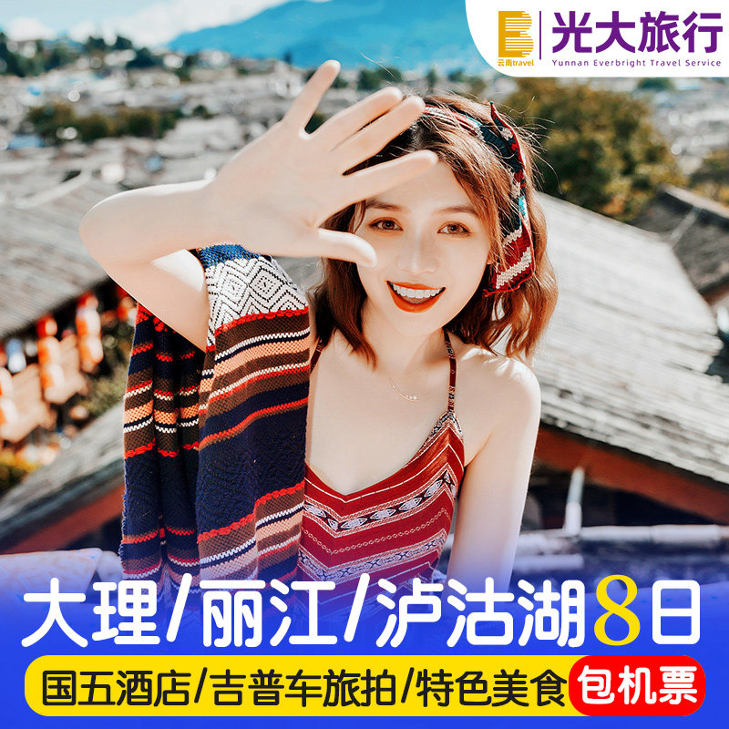 【五星酒店包机票】云南旅游大理丽江泸沽湖香格里拉8天7晚跟团游 - 定制游预订