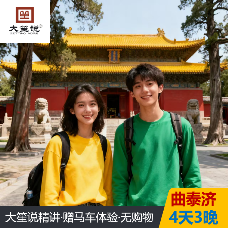 @大笙说品牌讲解·山东旅游济泰曲4天3晚跟团游/含往返索道 - 定制游预订