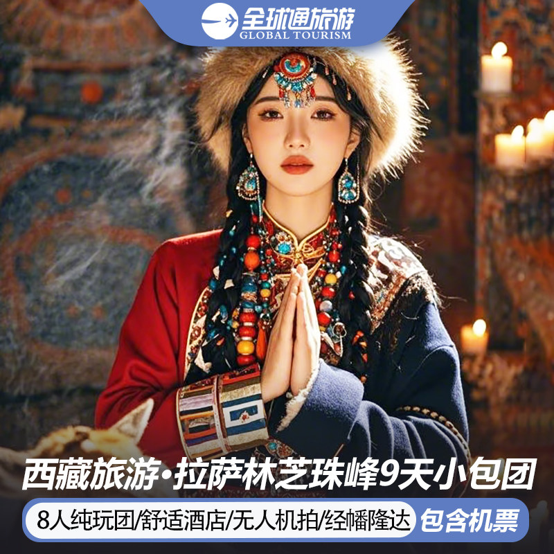 8人纯玩小团 含机票西藏旅游布达拉宫珠峰拉萨林芝9天8晚跟团游 - 定制游预订