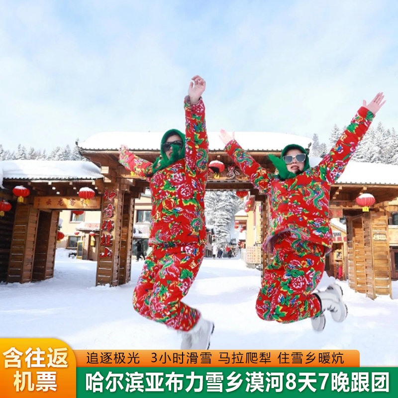哈尔滨旅游亚布力雪乡漠河旅游8天7晚跟团+2晚4钻酒店+3小时滑雪 - 定制游预订