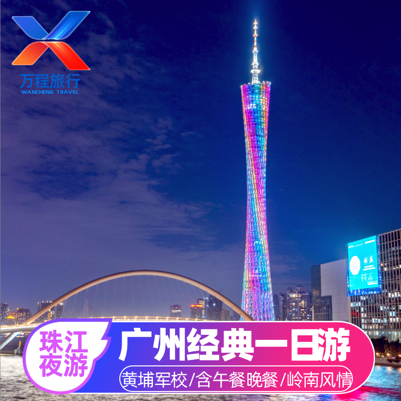 广州白云山+景交+黄埔军校+陈家祠+珠江夜游一日游 至少2人下单 - 定制游预订