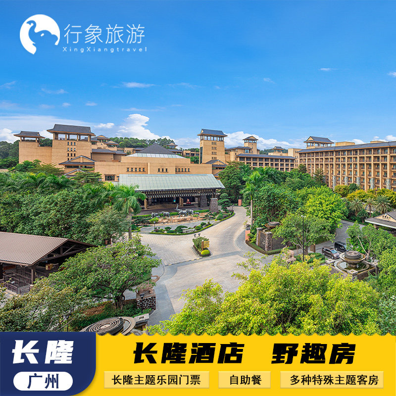 【国庆可约】广州长隆酒店双人1晚2晚双人野生动物欢乐世界飞鸟乐园套餐 - 定制游预订