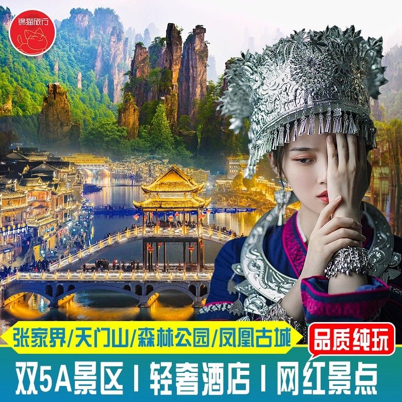 长沙湖南张家界旅游4日跟团-纯玩森林公园天门山凤凰玻璃桥黄龙洞 - 定制游预订