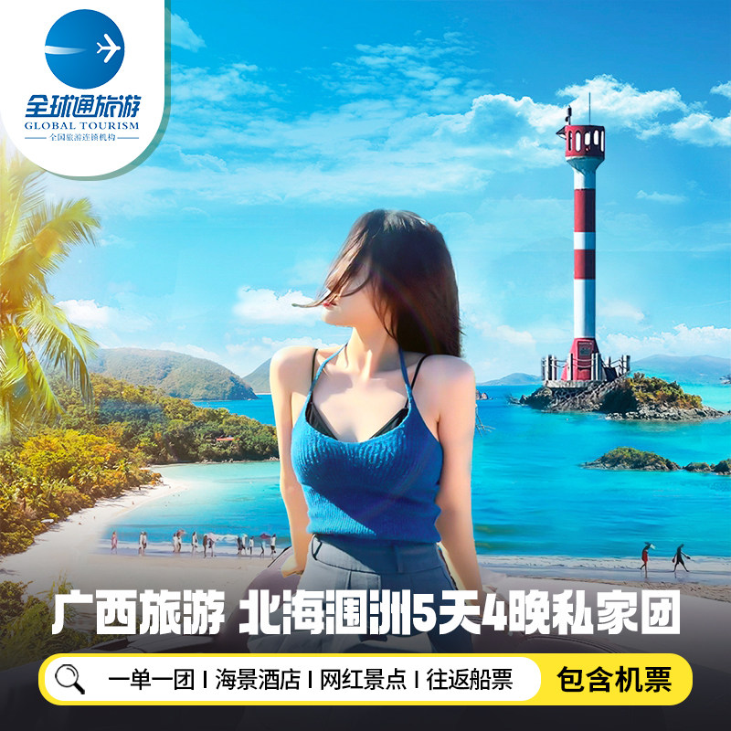 2人起一单一团 含机票广西北海涠洲岛旅游全程海景房5天4晚私家团 - 定制游预订
