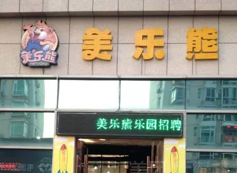 美乐熊文化乐园(塘下店)图片