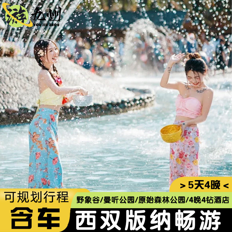 北京出发去到西双版纳5天4晚自由活动野象谷原始森林公园4钻酒店 - 定制游预订