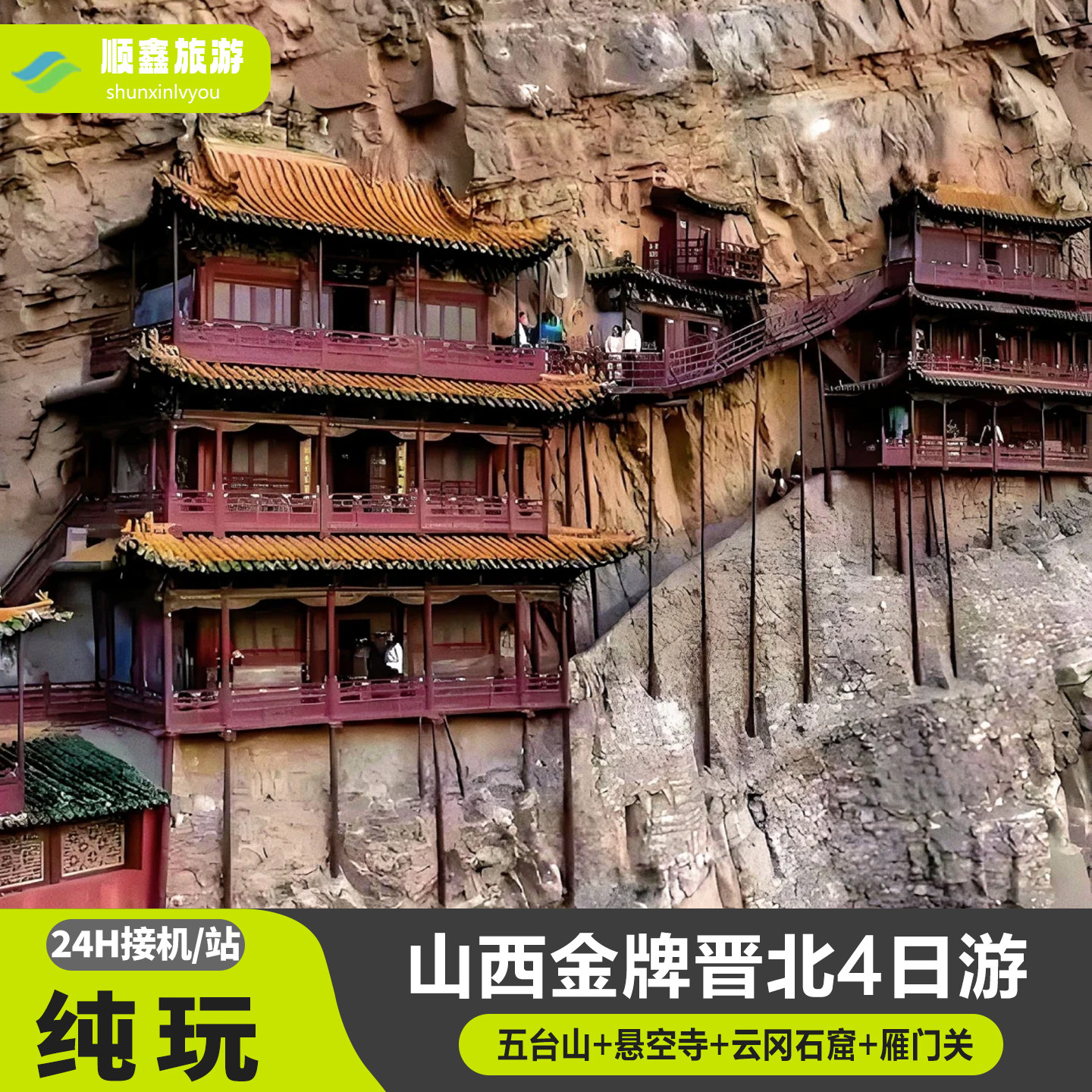28人小团丨山西晋北旅游4天3晚跟团游五台山大同悬空寺云冈雁门关 - 定制游预订