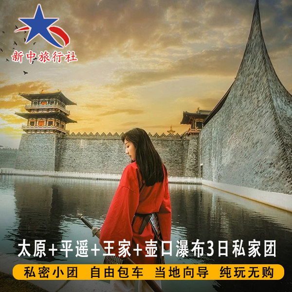山西旅游 太原+平遥古城+王家大院+壶口瀑布3日4钻私家团一单一团 - 定制游预订
