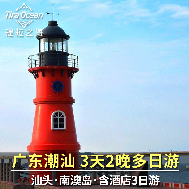 潮汕经典3天2晚游 南澳岛+汕头小公园|含舒适酒店 本地资深司机 - 定制游预订