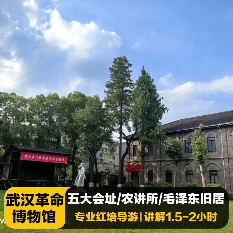 【武汉革命博物馆】专业导游讲解半日游中共五大旧址/农讲所/旧居 - 定制游预订