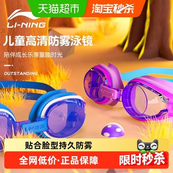 
Li Ning Children's HD Anti-fog Appearance Comfortable Swimming Glasses