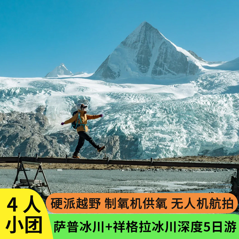 4人小团西藏旅游冰河萨普冰川巴松措鲁朗索松村5天4晚拼车跟团游 - 定制游预订