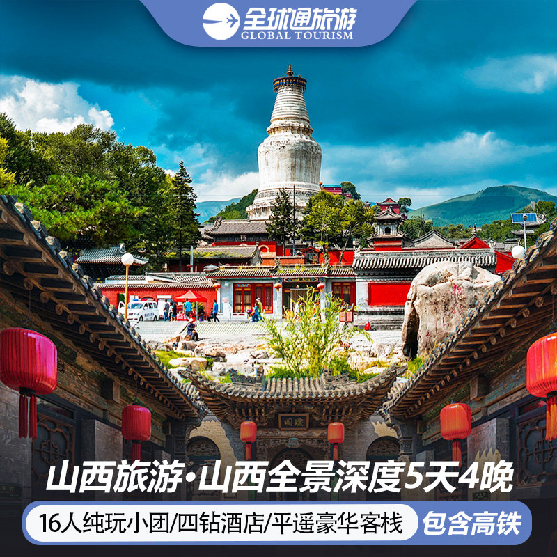 16人纯玩小团 含高铁 山西旅游五台山云岗平遥雁门关5天4晚跟团游 - 定制游预订