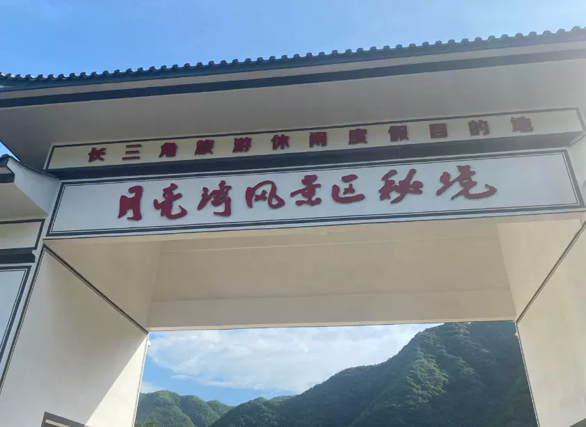 月亮湾风景区·秘境图片