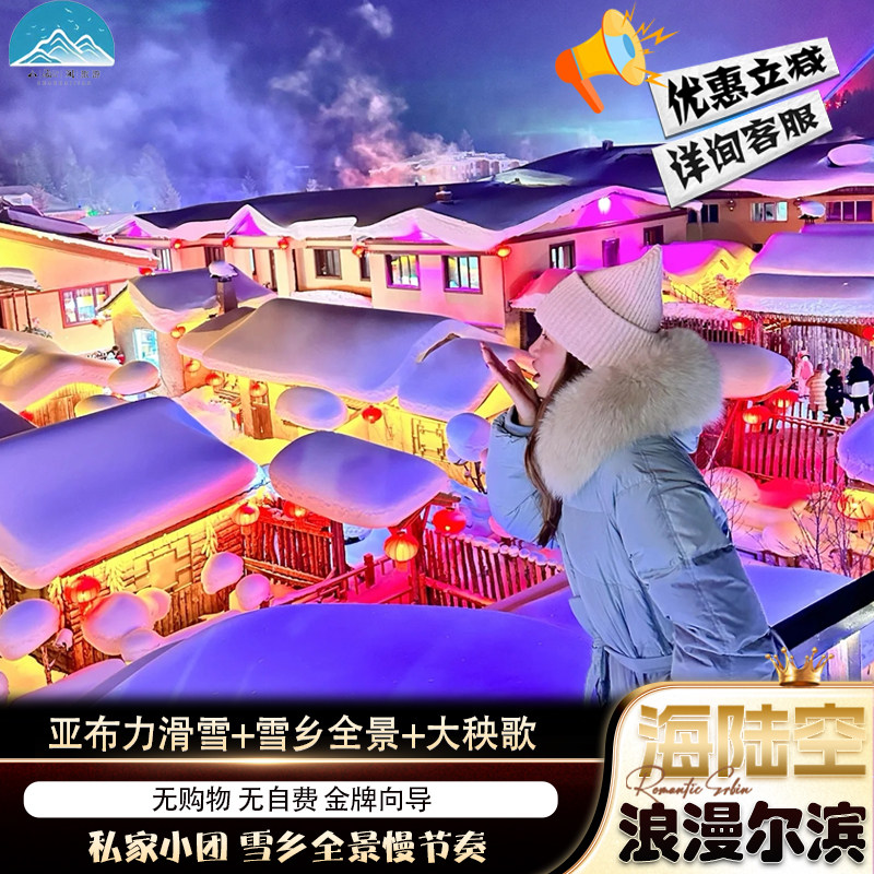 哈尔滨雪乡旅游一日游私家团中国雪乡+亚布力滑雪+棒槌山观景台 - 定制游预订