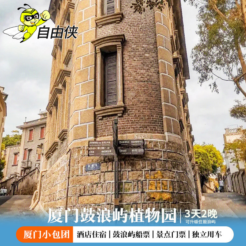 厦门旅游鼓浪屿2-6人小包团三日游 3天2晚私家团含鼓浪屿船票菽庄 - 定制游预订