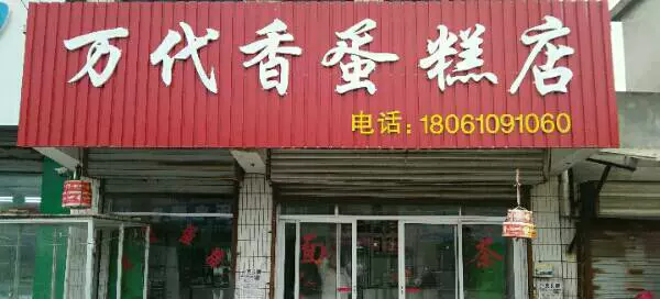 万代香蛋糕店图片