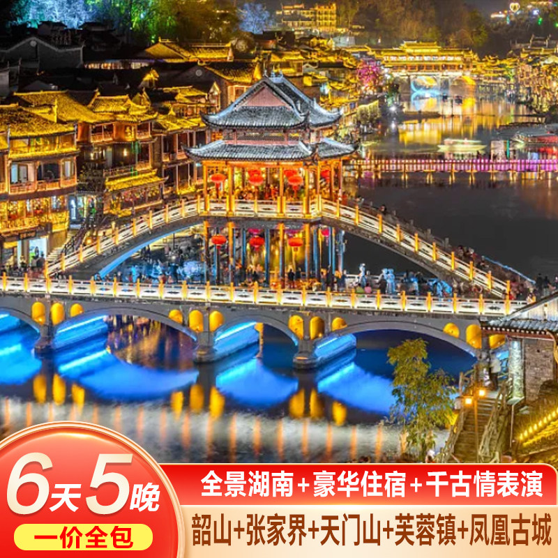 【冬季专属爆款】湖南长沙张家界旅游6天5晚森林公园天门山凤凰 - 定制游预订