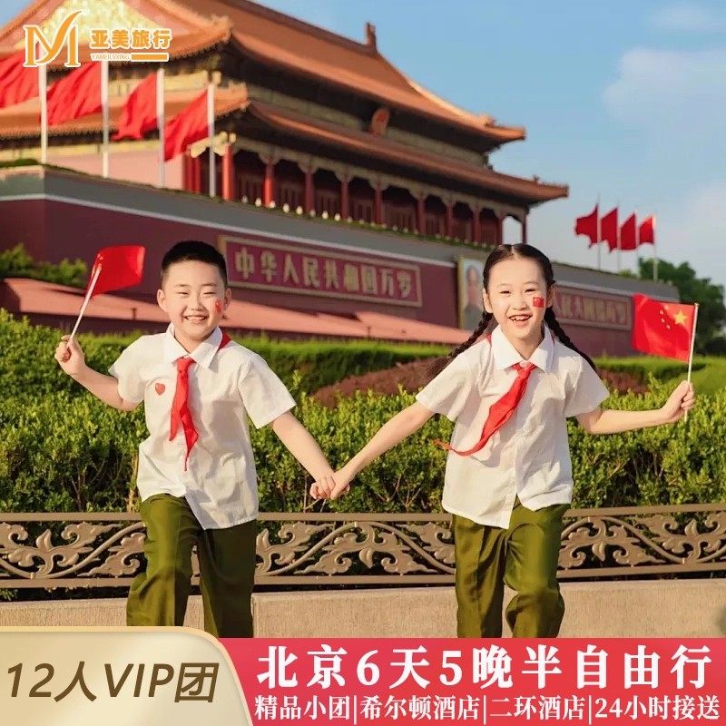 飞猪私家小团北京6天5晚跟团游故宫恭王府天安门升旗长城北京旅游 - 定制游预订