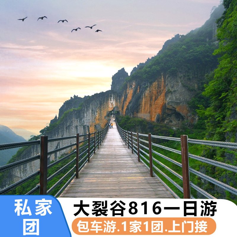 私家团 重庆大裂谷+816核工程一日游纯玩 涪陵武陵山跟团旅游包车 - 定制游预订