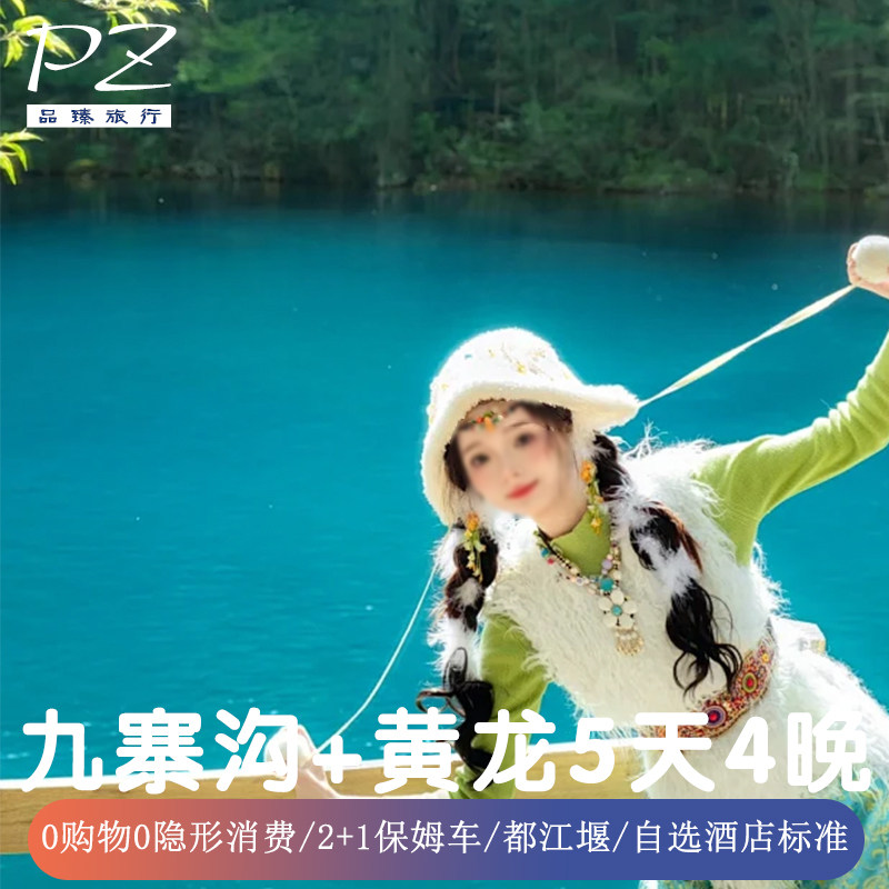 2+1保姆车 | 四川旅游5天4晚纯玩成都九寨沟黄龙景区都江堰含机票 - 定制游预订