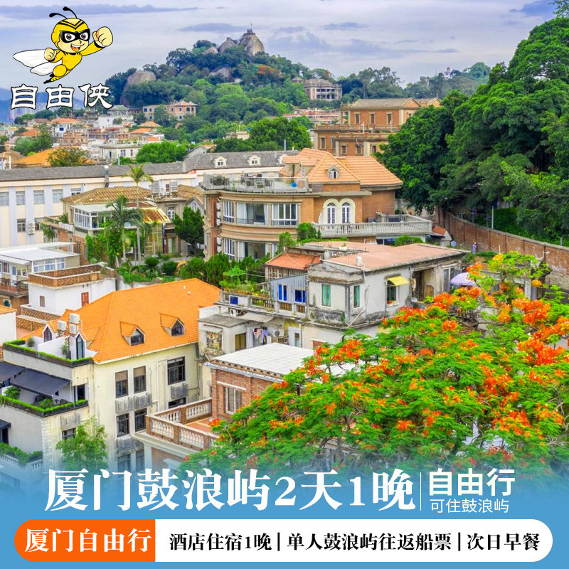 厦门疗养团灵玲马戏酒店马戏表演票+厦门老院子门票2天1晚自由行 - 定制游预订