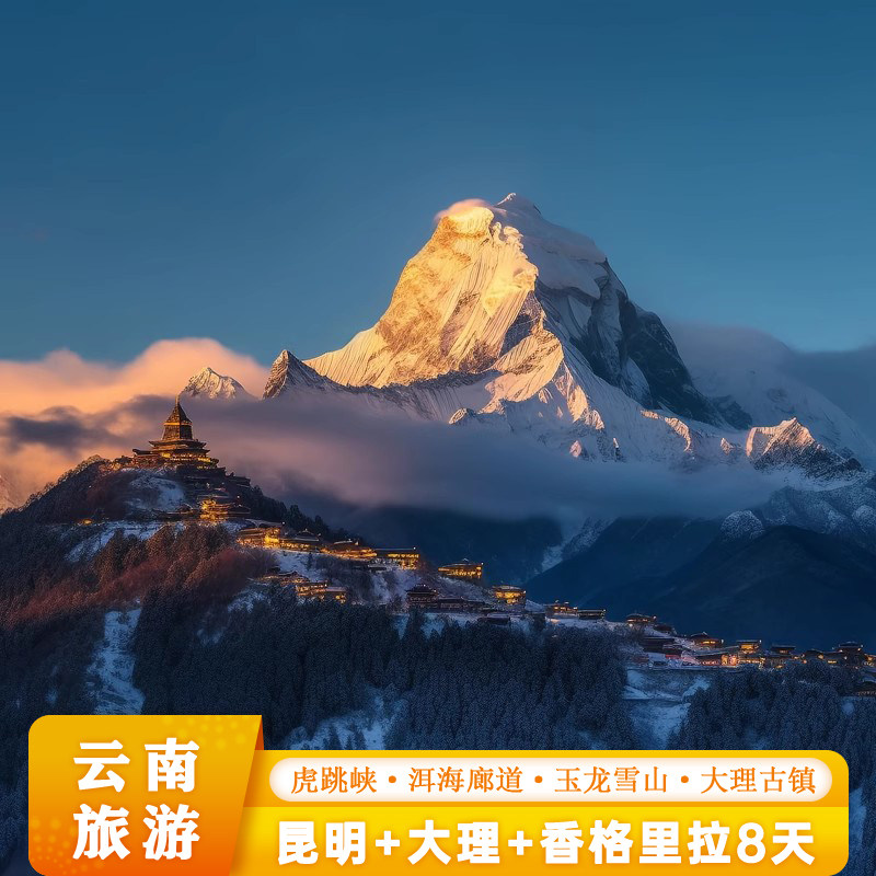 云南8天7晚跟团游昆明大理丽江香格里拉玉龙雪山大理古城洱海旅拍 - 定制游预订