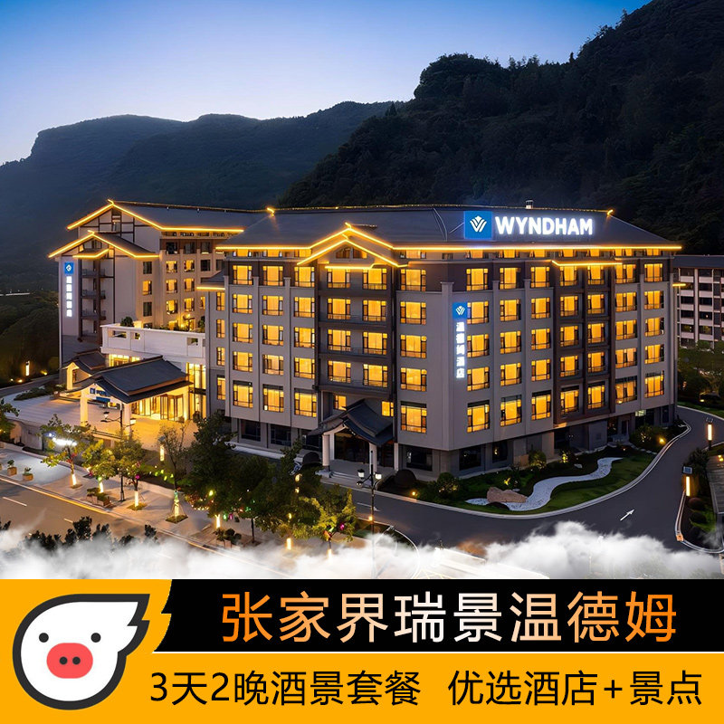 张家界瑞景缦山温德姆酒店3天2晚国家森林公园天门山魅力湘西演出酒景套餐 - 定制游预订
