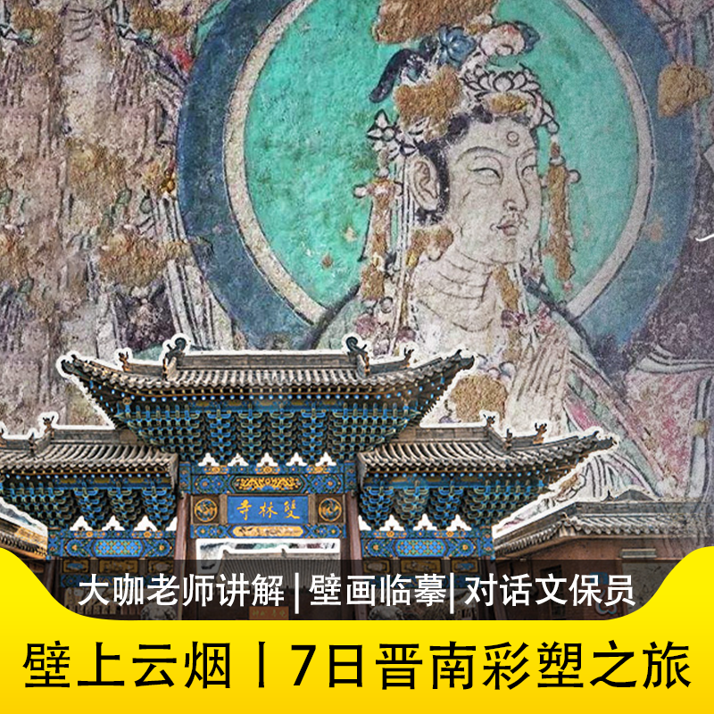 【黑神话悟空取景地】晋南彩塑7日小西天玉皇庙壁画临摹 山西旅游 - 定制游预订