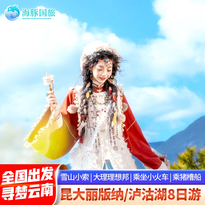 彩云间 昆明大理丽江古城玉龙雪山蓝月谷8天7晚跟团游 飞猪旅行 - 定制游预订