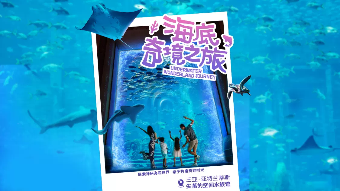 亚特兰蒂斯失落的空间水族馆