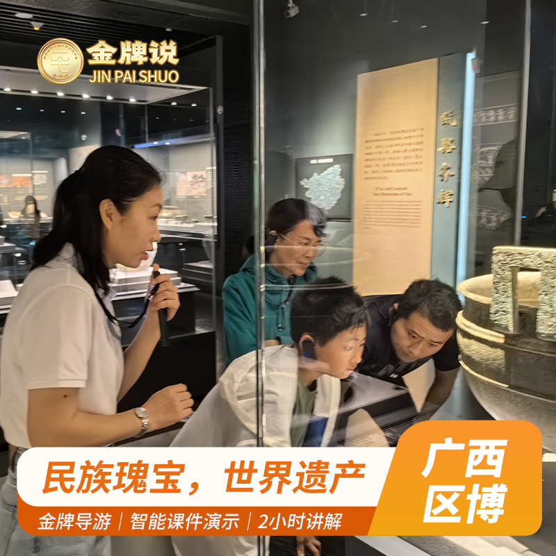 金牌说●广西壮族自治区博物馆2H金牌导游讲解大咖解说亲子研学团 - 定制游预订