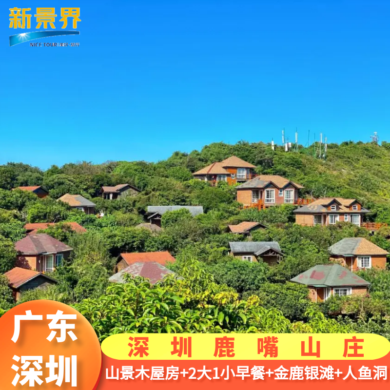 【错峰特惠】深圳鹿嘴山庄2天1晚套票山景木屋金鹿银滩戏水 - 定制游预订