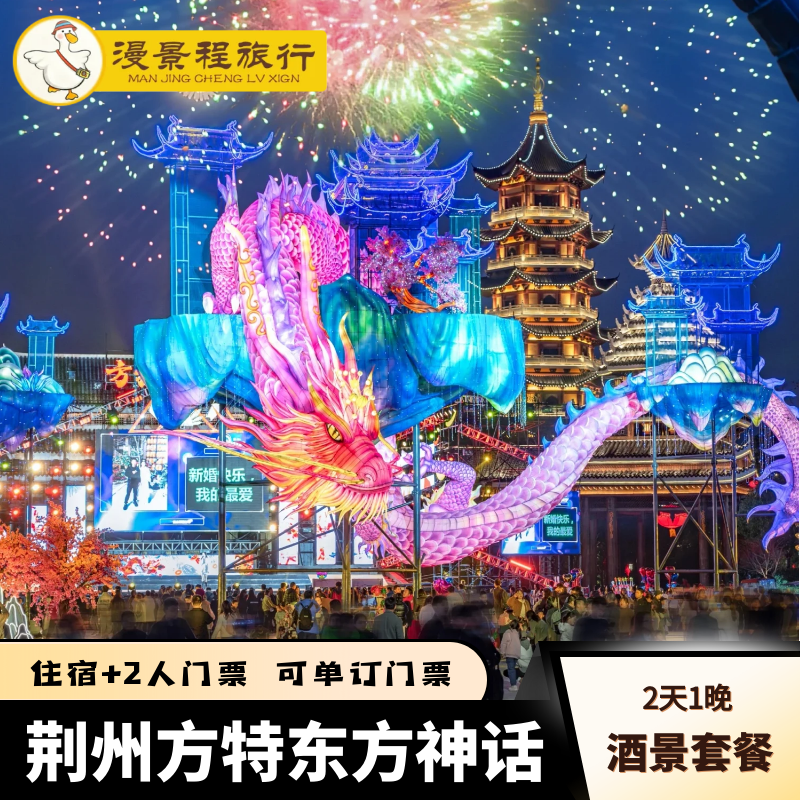 荆州方特东方神话门票双人酒店套餐 - 定制游预订